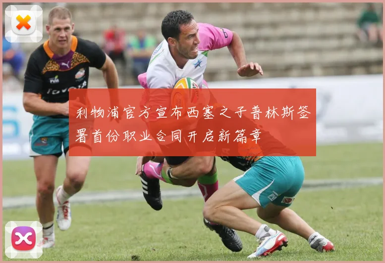 利物浦官方宣布西塞之子普林斯签署首份职业合同开启新篇章